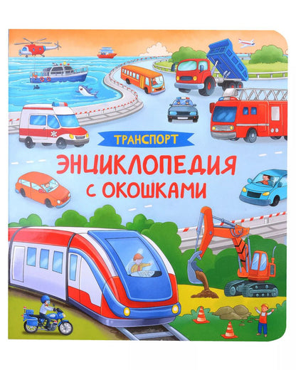 Обложка книги "Транспорт. Энциклопедия с окошками"
