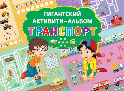 Обложка книги "Транспорт. Гигантский активити-альбом"
