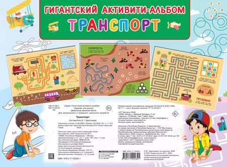 Фотография книги "Транспорт. Гигантский активити-альбом"