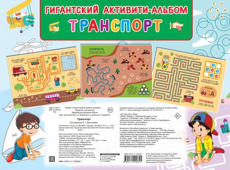 Фотография книги "Транспорт. Гигантский активити-альбом"