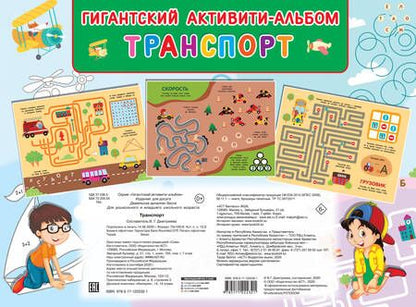 Фотография книги "Транспорт. Гигантский активити-альбом"