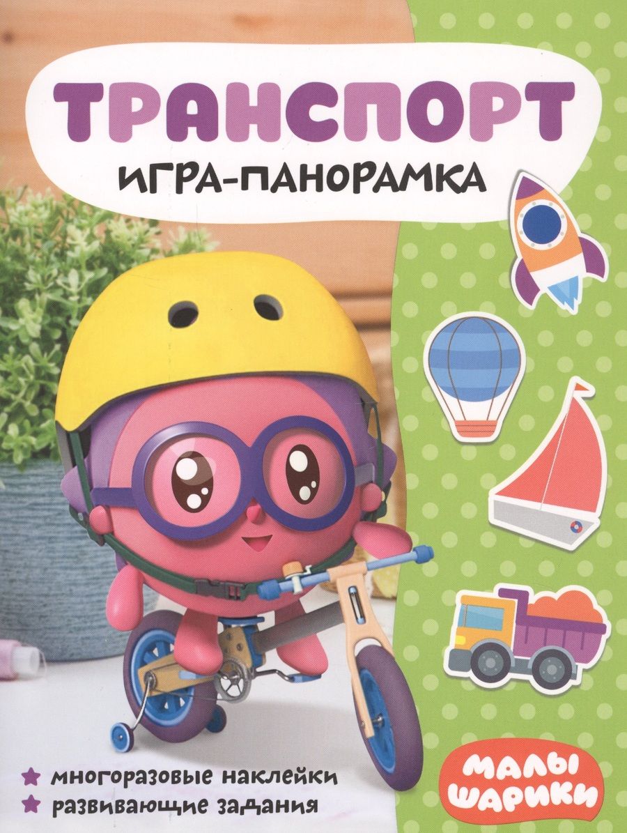 Обложка книги "Транспорт. Игра-панорамка. Малышарики"