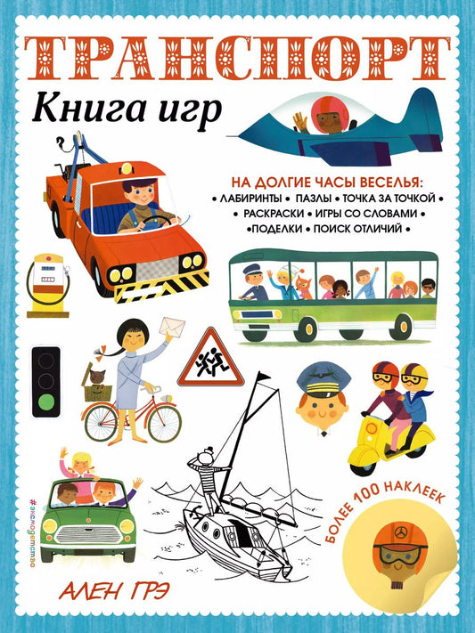 Обложка книги "Транспорт. Книга игр и более 100 наклеек"