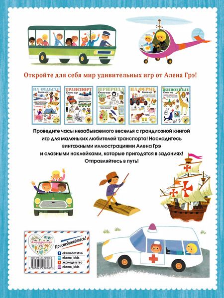 Фотография книги "Транспорт. Книга игр и более 100 наклеек"
