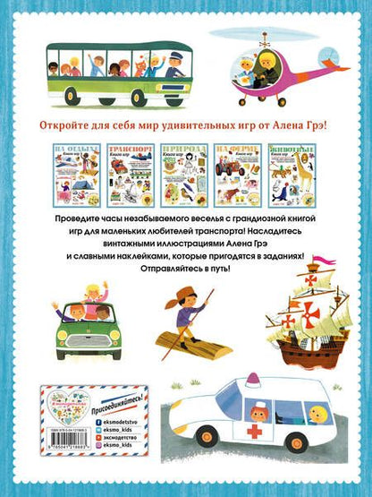 Фотография книги "Транспорт. Книга игр и более 100 наклеек"