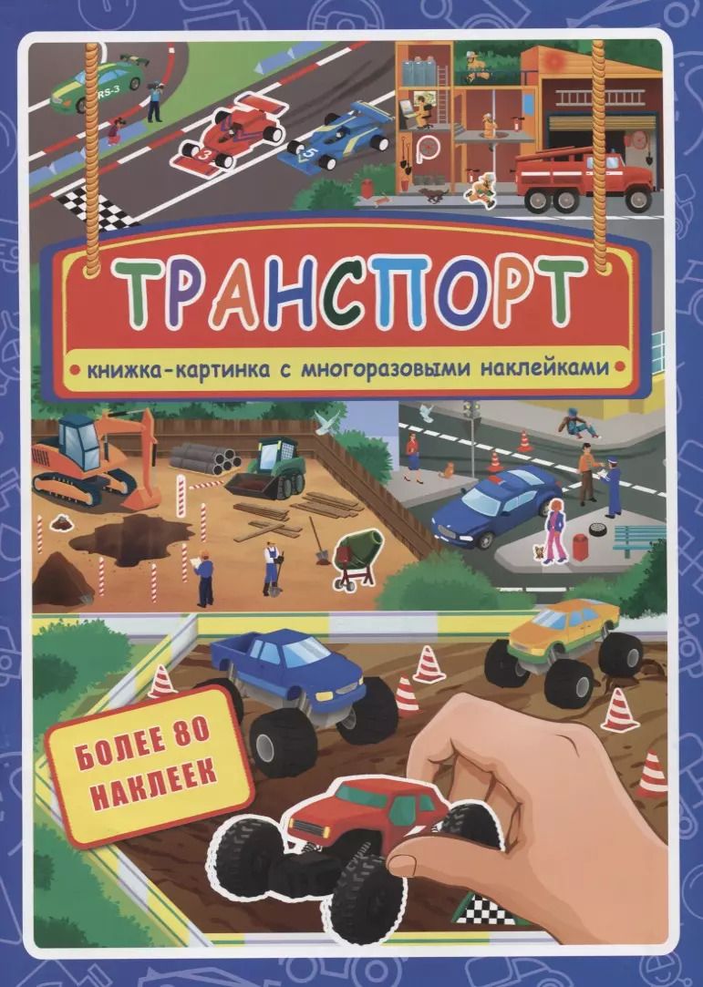 Обложка книги "Транспорт. Книжка-картинка с многоразовыми наклейками. Более 80 наклеек"