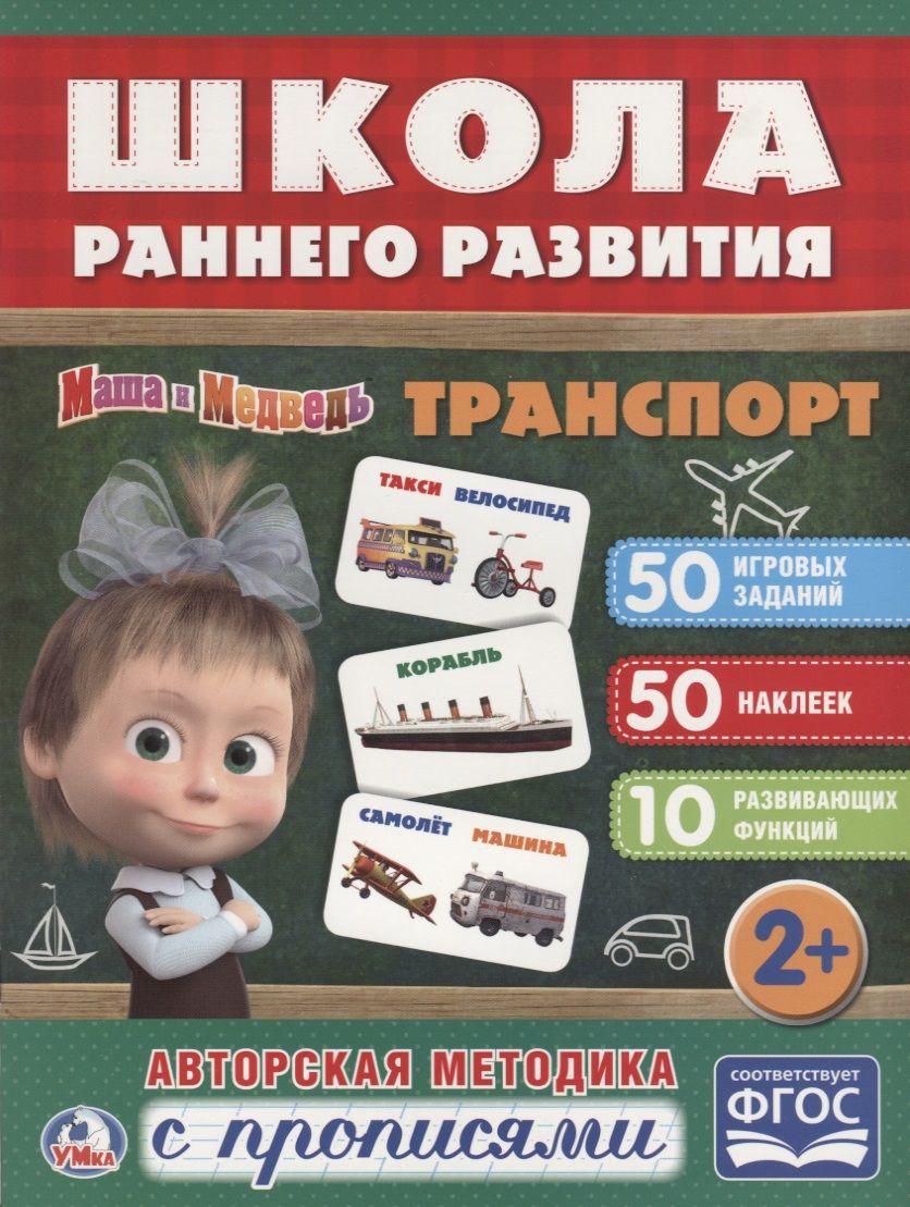 Обложка книги "Транспорт. маша и медведь. (обучающая активити +50)."