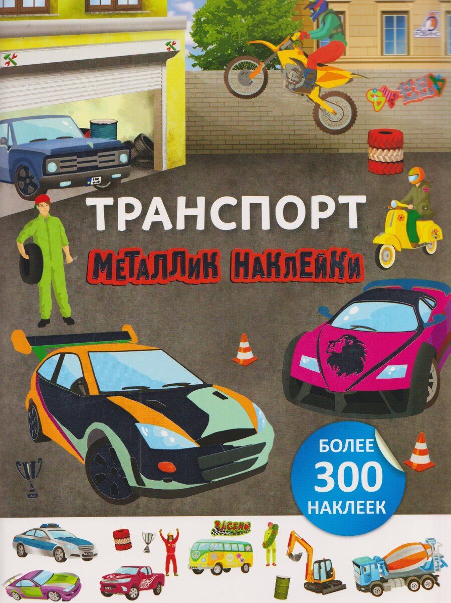 Обложка книги "Транспорт. Металлик наклейки"