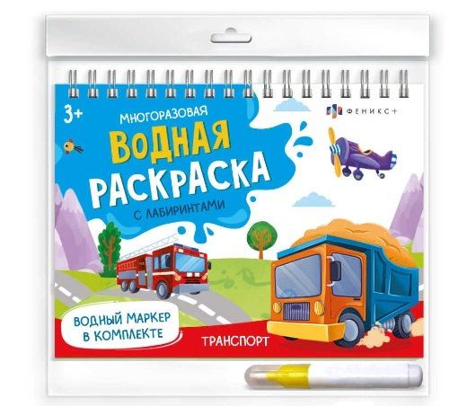 Обложка книги "Транспорт. Многоразовая водная раскраска с лабиринтами, с водным маркером 3+"