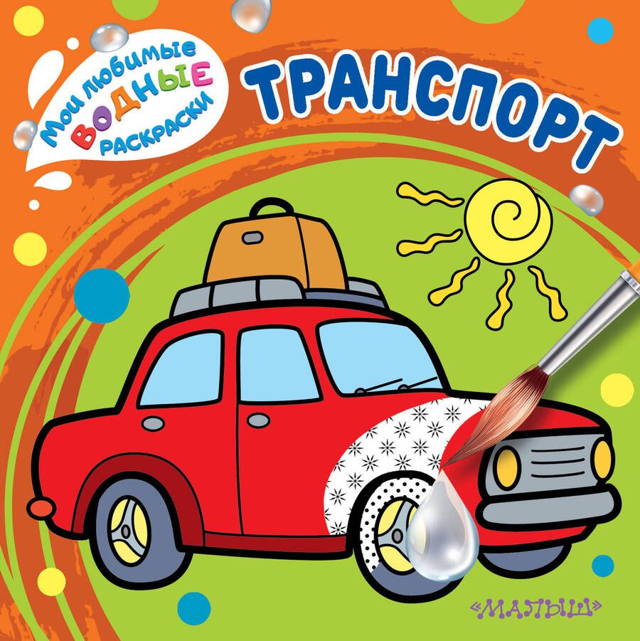 Обложка книги "Транспорт. Мои любимые водные раскраски"