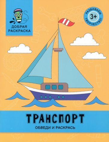Обложка книги "Транспорт. Обведи и раскрась. Книжка-раскраска"