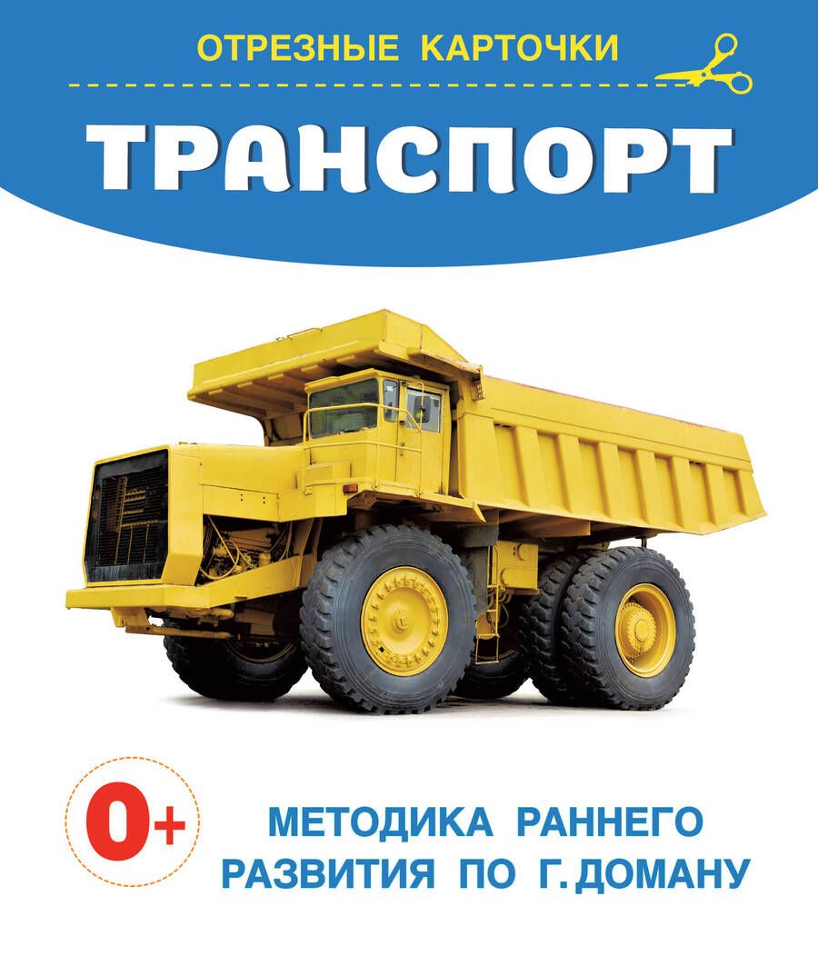 Обложка книги "Транспорт. Отрезные карточки"