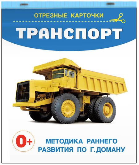 Фотография книги "Транспорт. Отрезные карточки"