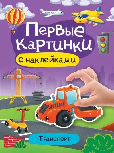 Обложка книги "Транспорт. Первые картинки с наклейками"