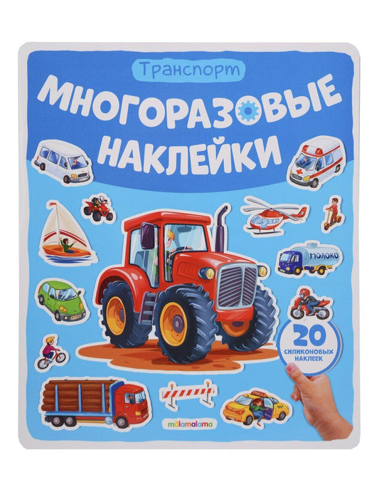 Обложка книги "Транспорт. Плакат с наклейками"