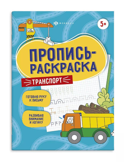 Обложка книги "Транспорт. Пропись-раскраска"