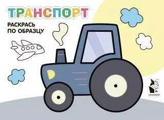 Обложка книги "Транспорт. Раскрась по образцу"