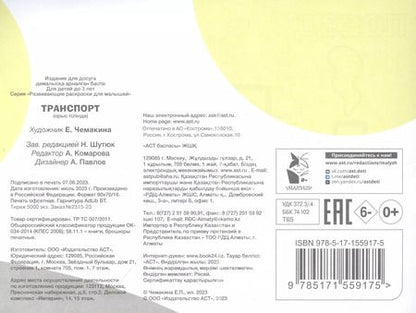 Фотография книги "Транспорт. Раскрась по образцу"