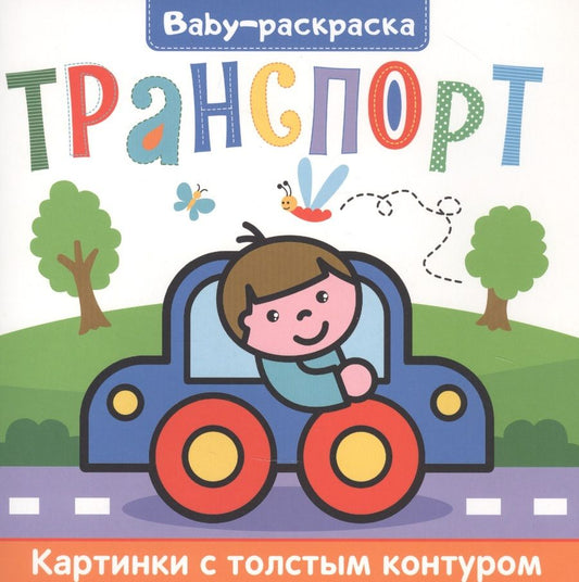 Обложка книги "Транспорт. Раскраска"