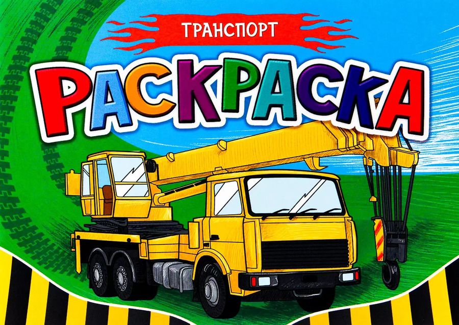Обложка книги "Транспорт. Раскраска"