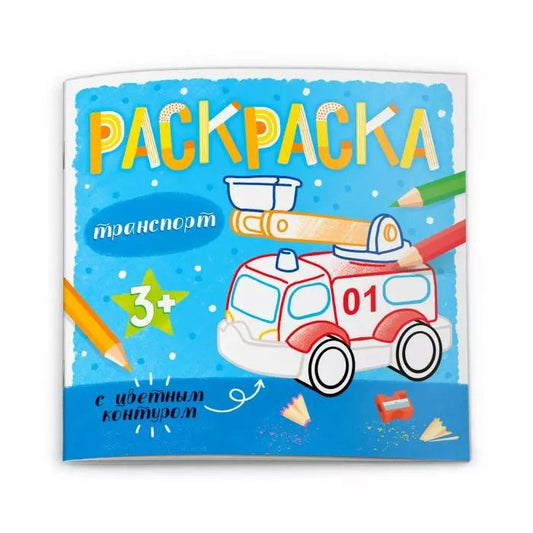 Обложка книги "Транспорт. Раскраска с цветным контуром"