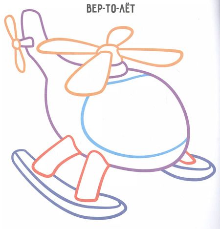 Фотография книги "Транспорт. Раскраска с цветным контуром"