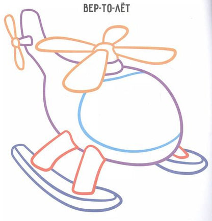 Фотография книги "Транспорт. Раскраска с цветным контуром"