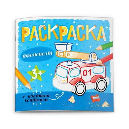 Фотография книги "Транспорт. Раскраска с цветным контуром"