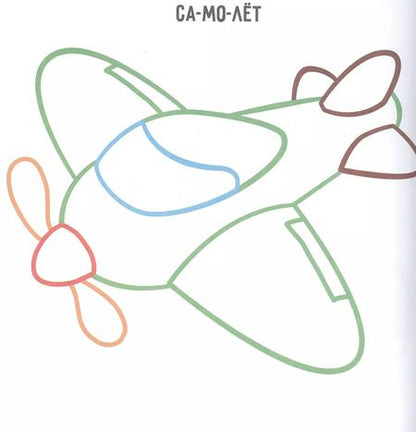 Фотография книги "Транспорт. Раскраска с цветным контуром"