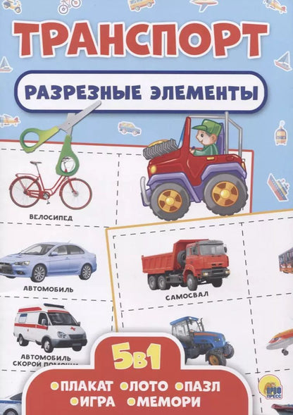 Обложка книги "Транспорт. Разрезные элементы"