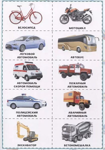 Фотография книги "Транспорт. Разрезные элементы"