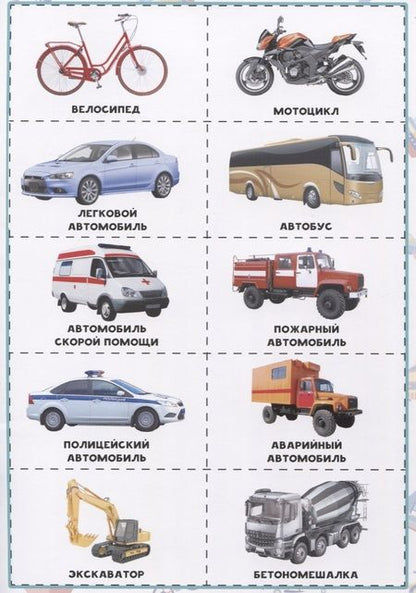 Фотография книги "Транспорт. Разрезные элементы"