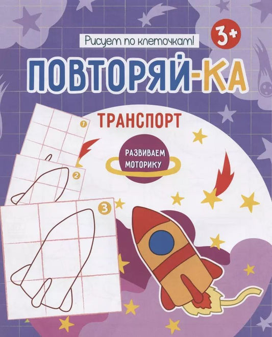 Обложка книги "Транспорт. Рисуем по клеточкам!"
