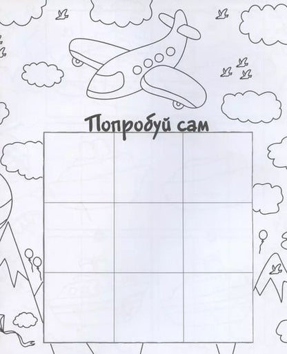 Фотография книги "Транспорт. Рисуем по клеточкам!"