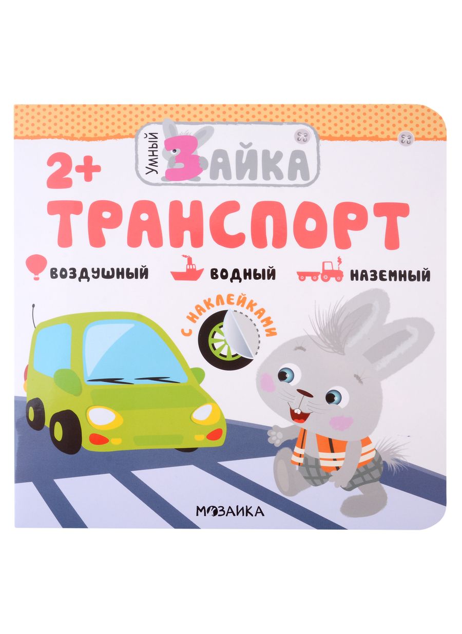 Обложка книги "Транспорт. С наклейками"