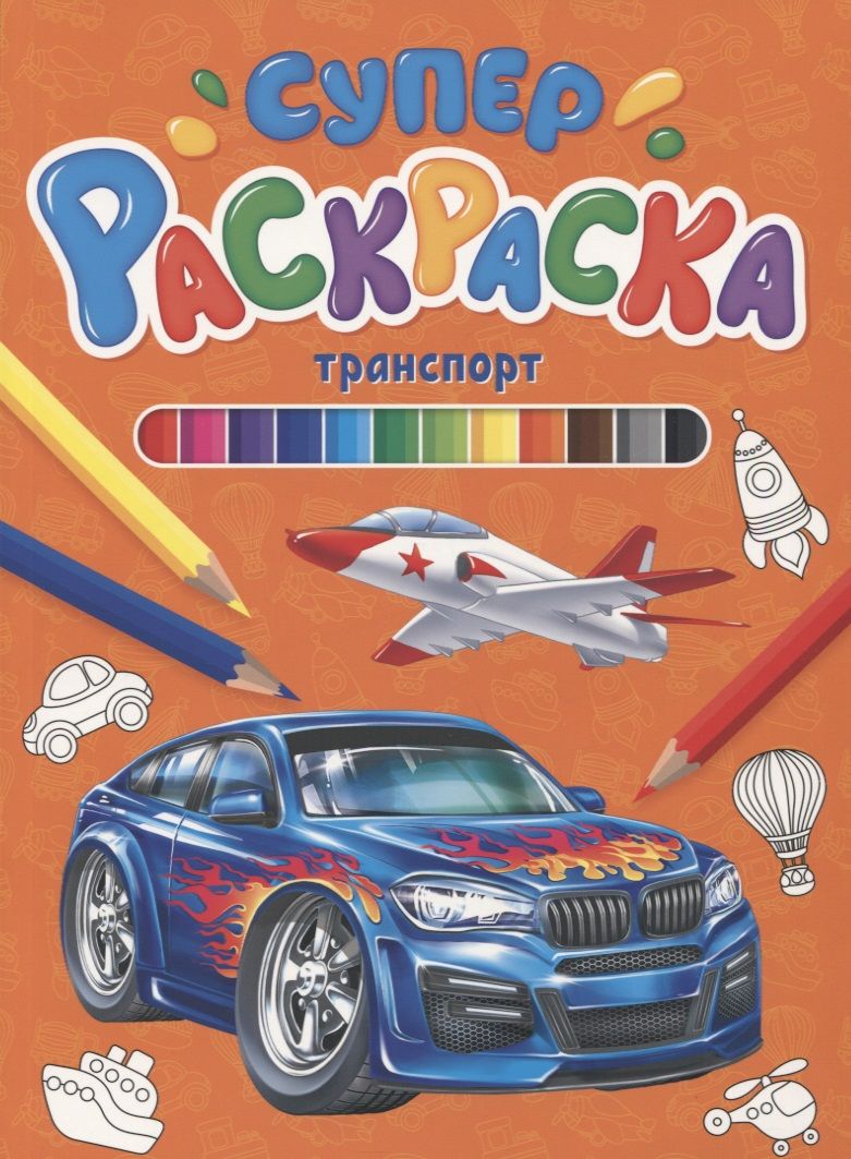 Обложка книги "Транспорт. Суперраскраска"