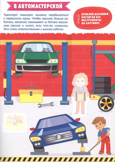 Фотография книги "Транспорт. Умные наклейки"