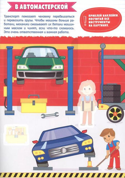 Фотография книги "Транспорт. Умные наклейки"