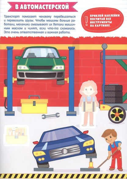 Фотография книги "Транспорт. Умные наклейки"