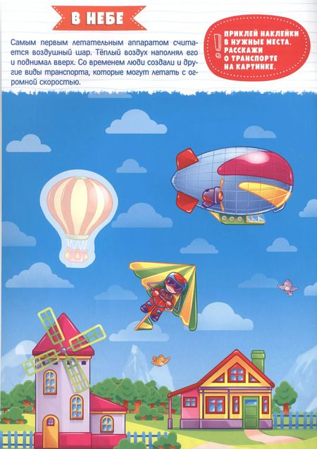 Фотография книги "Транспорт. Умные наклейки"