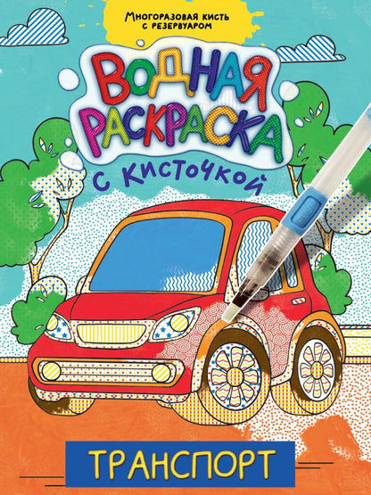 Обложка книги "Транспорт. Водная раскраска с кисточкой"