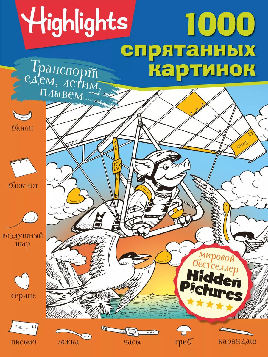 Обложка книги "Транспорт. Едем, летим, плывём"