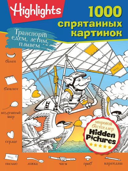 Обложка книги "Транспорт. Едем, летим, плывём"