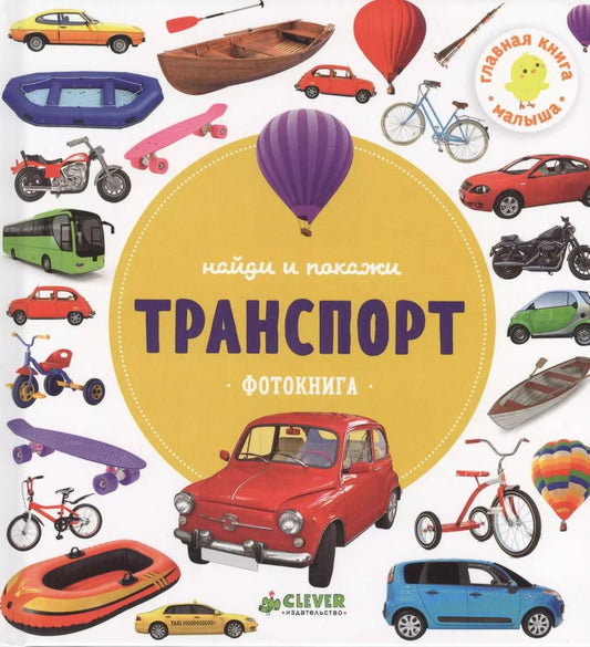 Обложка книги "Транспорт.Фотокнига"