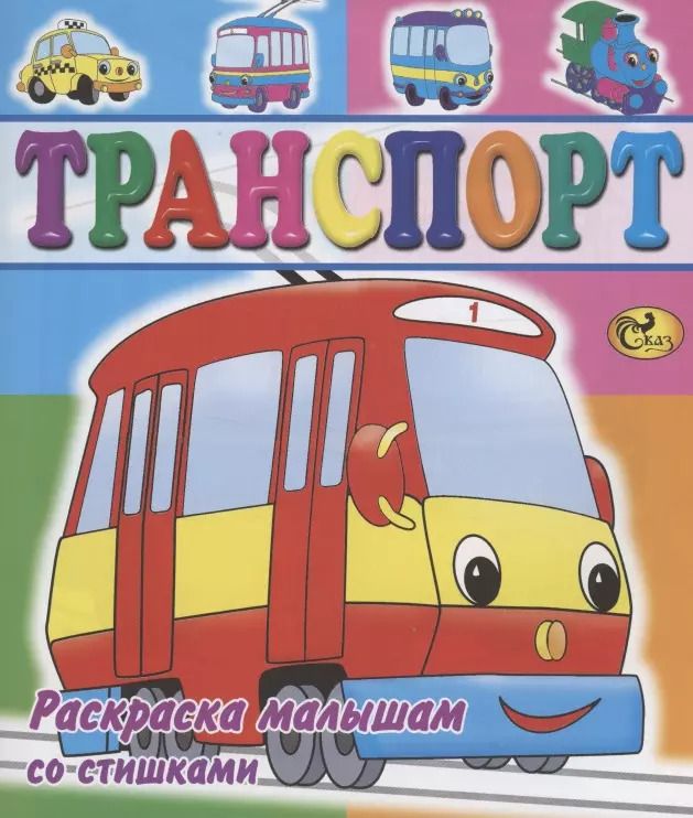 Обложка книги "Транспорт"