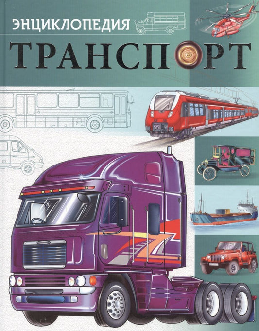 Обложка книги "Транспорт"