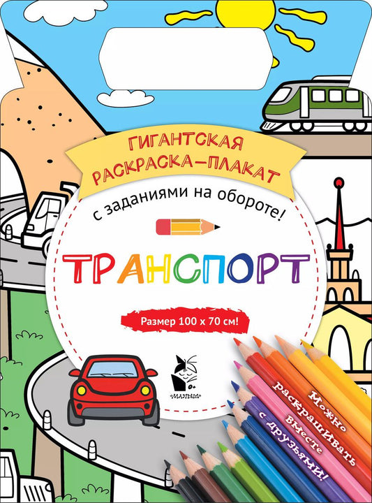 Обложка книги "Транспорт"