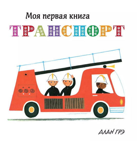 Обложка книги "Транспорт"