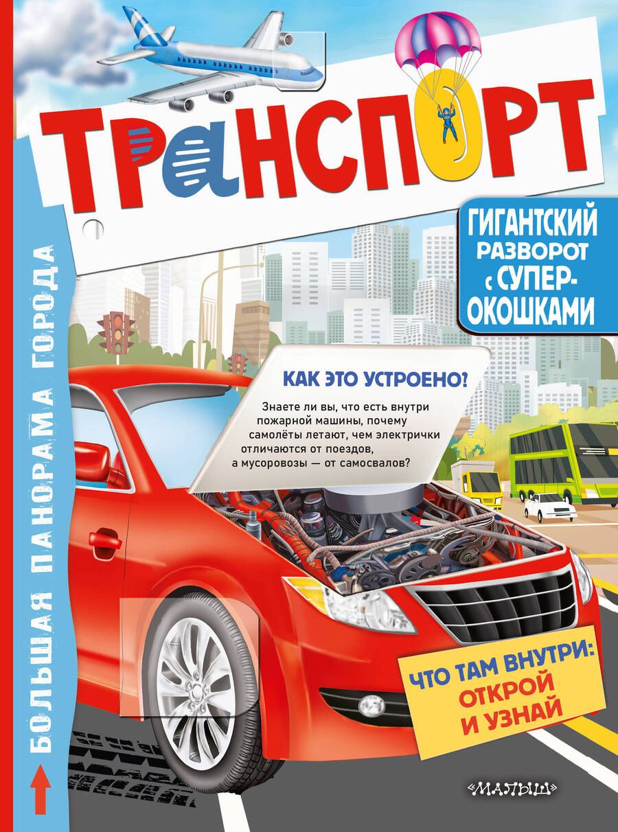 Обложка книги "Транспорт"