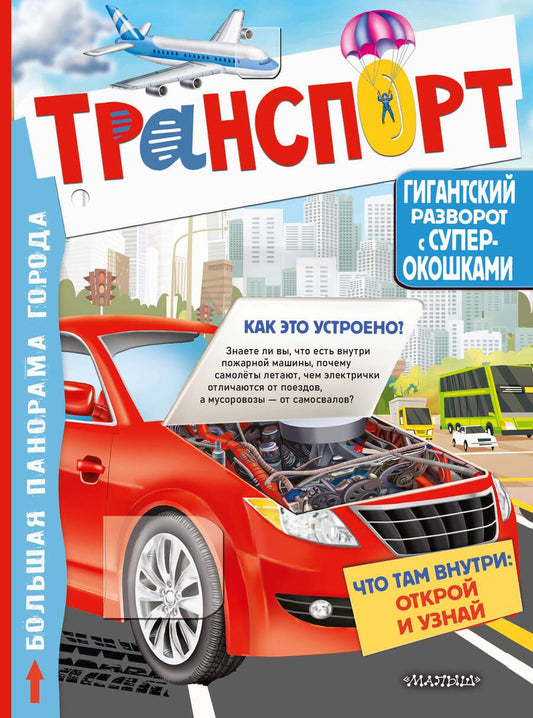 Обложка книги "Транспорт"